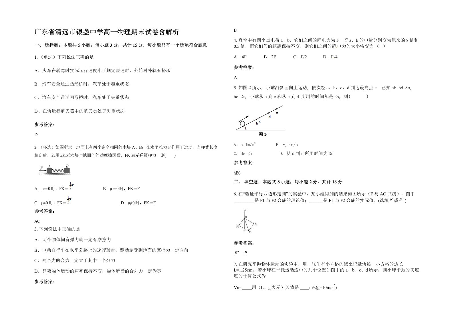 广东省清远市银盏中学高一物理期末试卷含解析