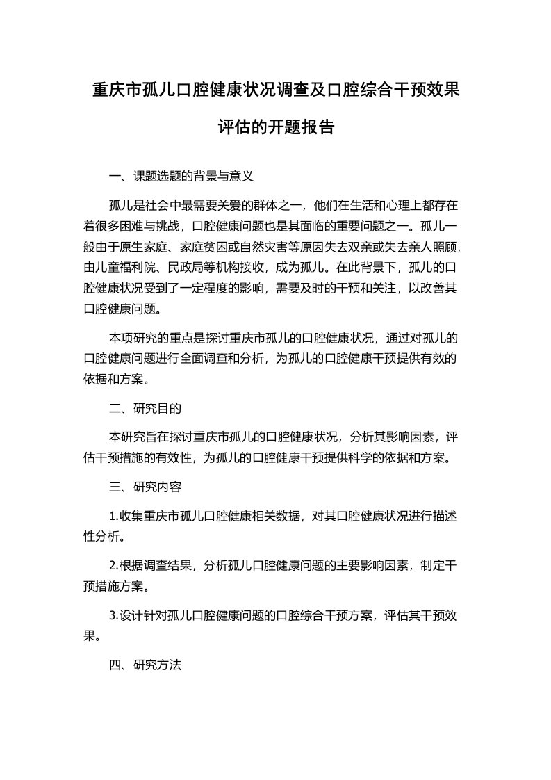 重庆市孤儿口腔健康状况调查及口腔综合干预效果评估的开题报告