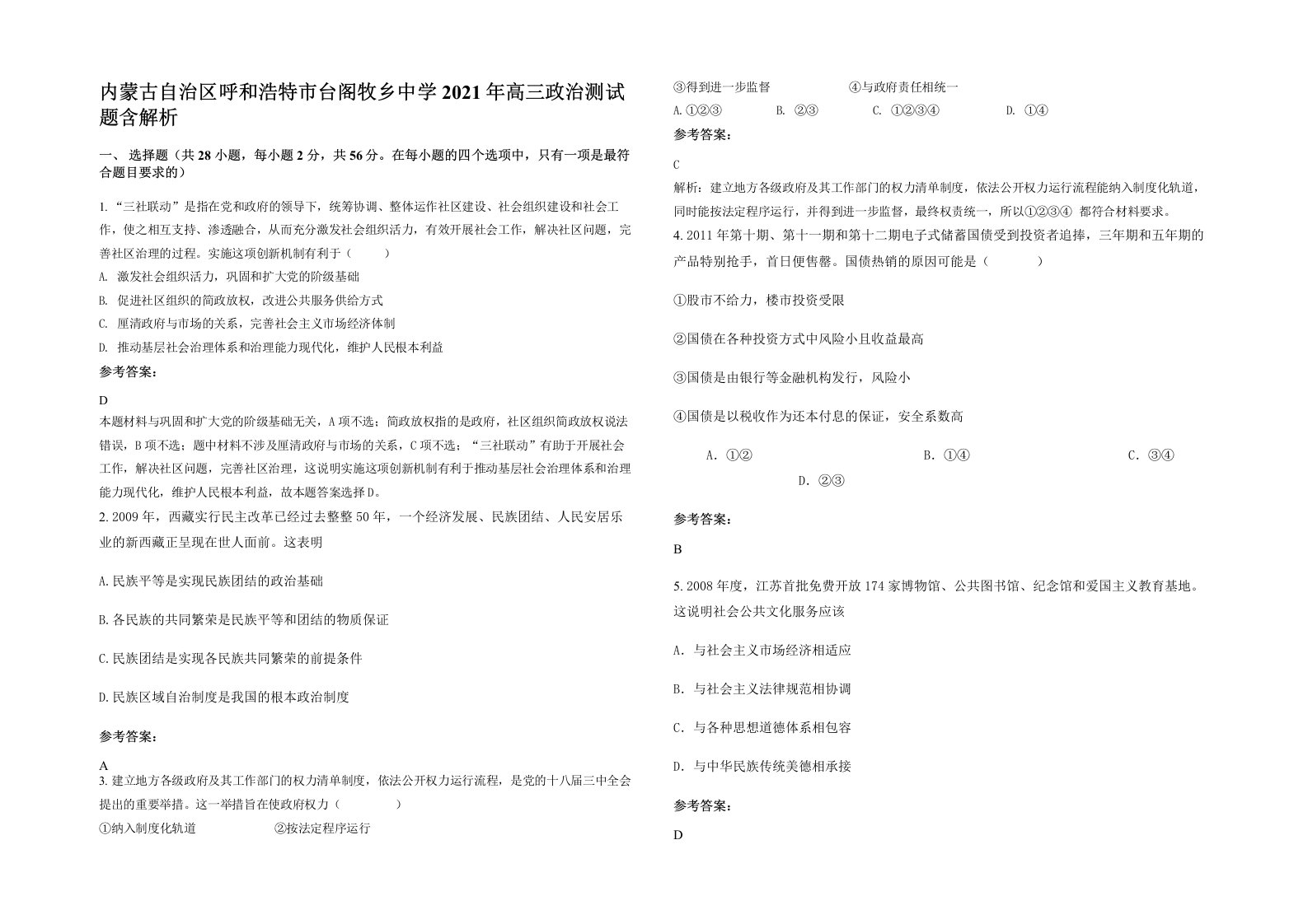 内蒙古自治区呼和浩特市台阁牧乡中学2021年高三政治测试题含解析