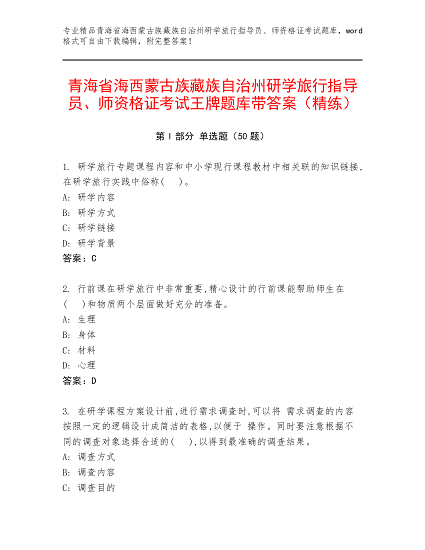 青海省海西蒙古族藏族自治州研学旅行指导员、师资格证考试王牌题库带答案（精练）