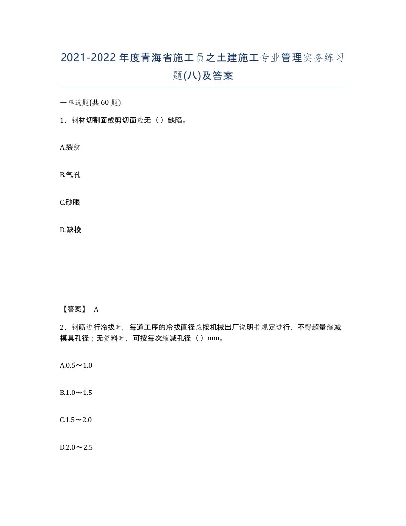 2021-2022年度青海省施工员之土建施工专业管理实务练习题八及答案