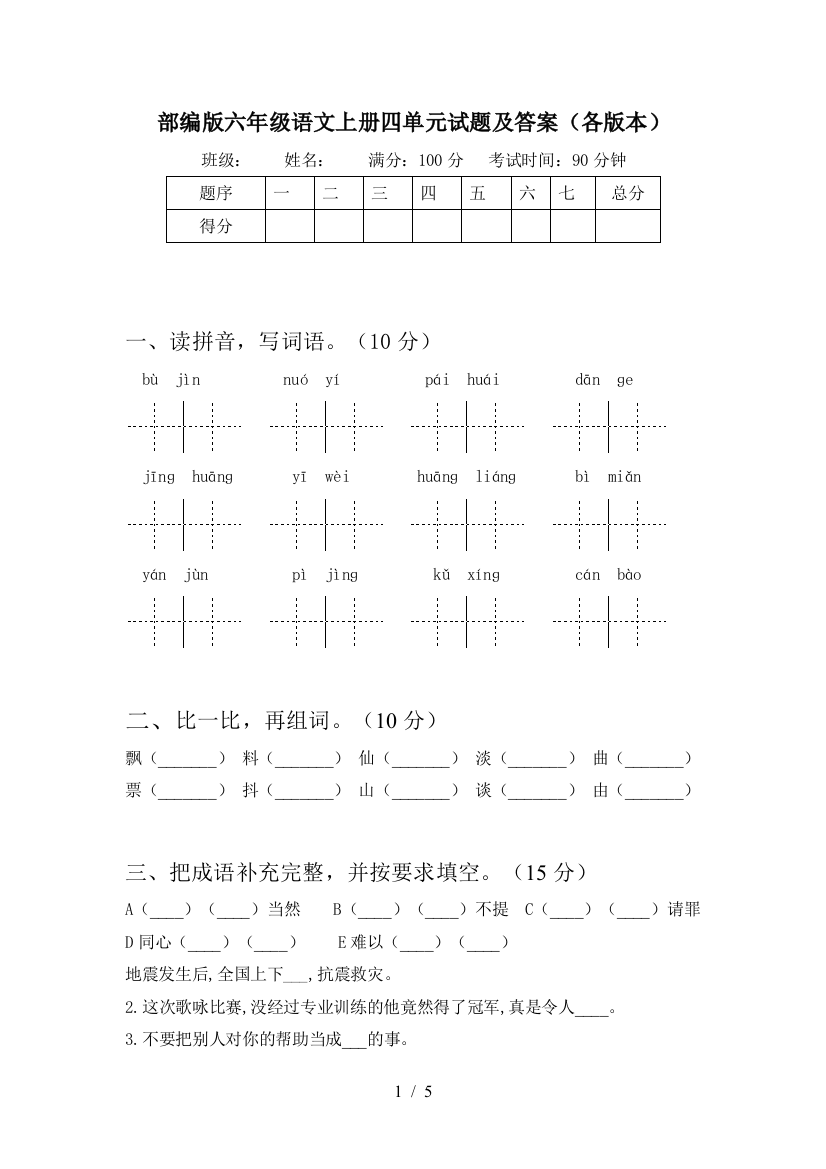 部编版六年级语文上册四单元试题及答案(各版本)