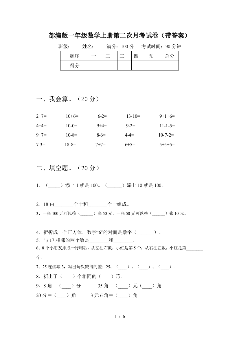 部编版一年级数学上册第二次月考试卷(带答案)