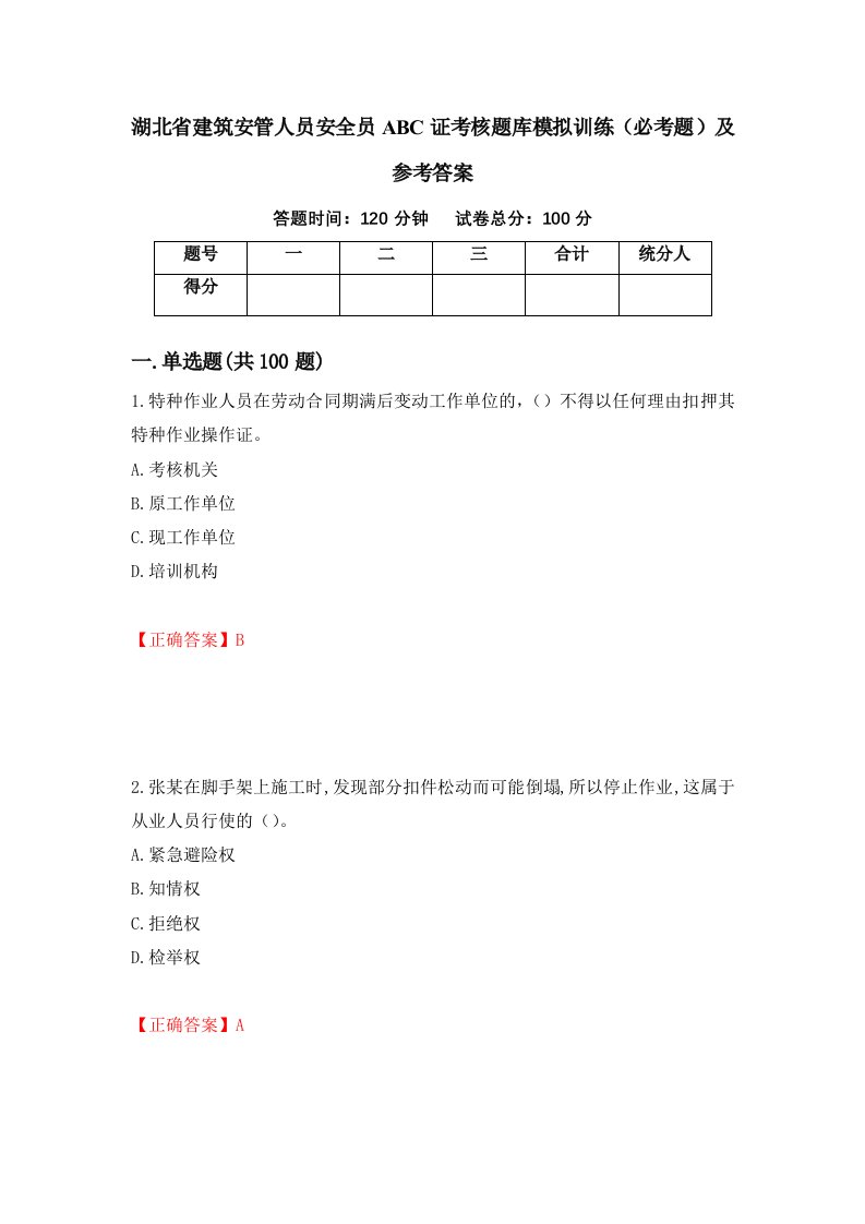 湖北省建筑安管人员安全员ABC证考核题库模拟训练必考题及参考答案第46次