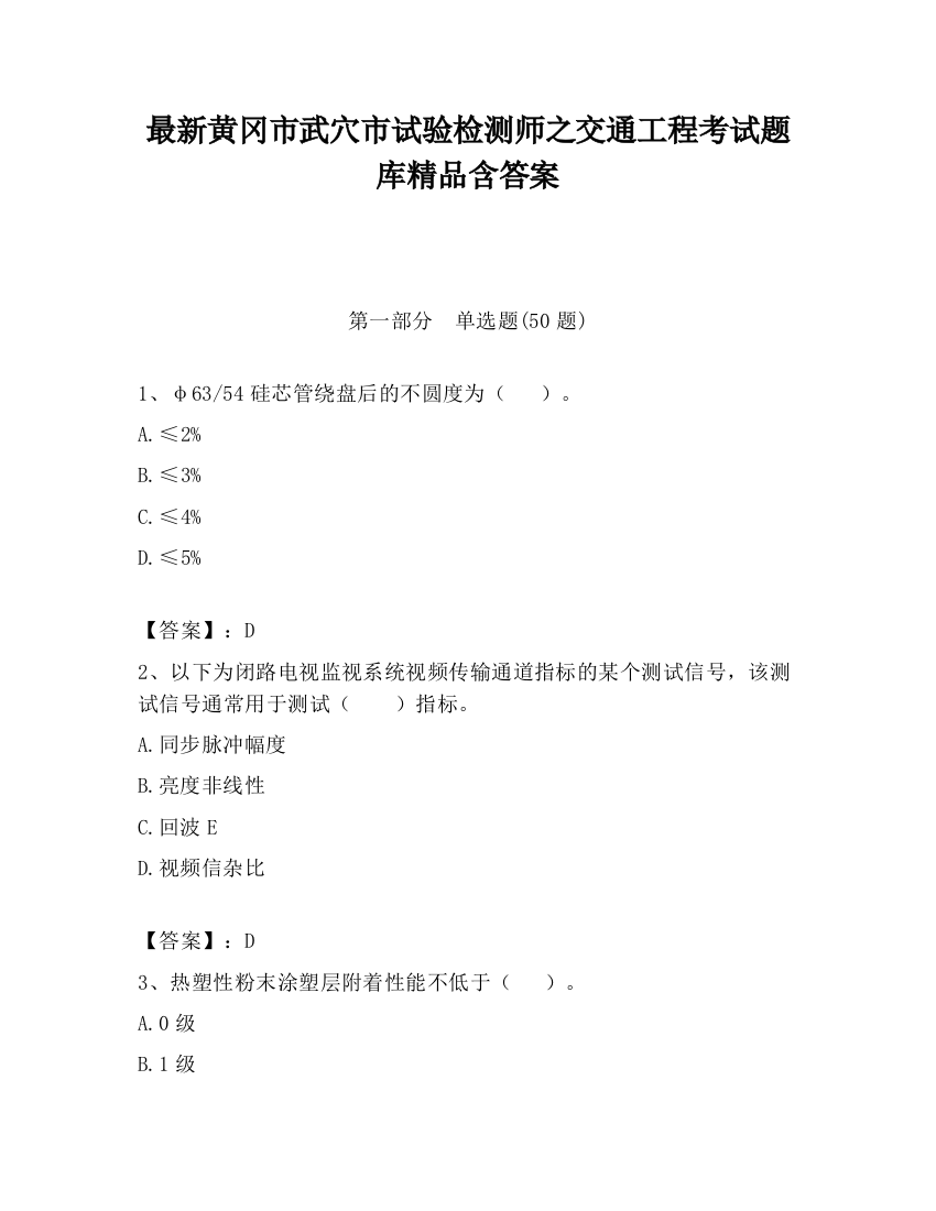 最新黄冈市武穴市试验检测师之交通工程考试题库精品含答案