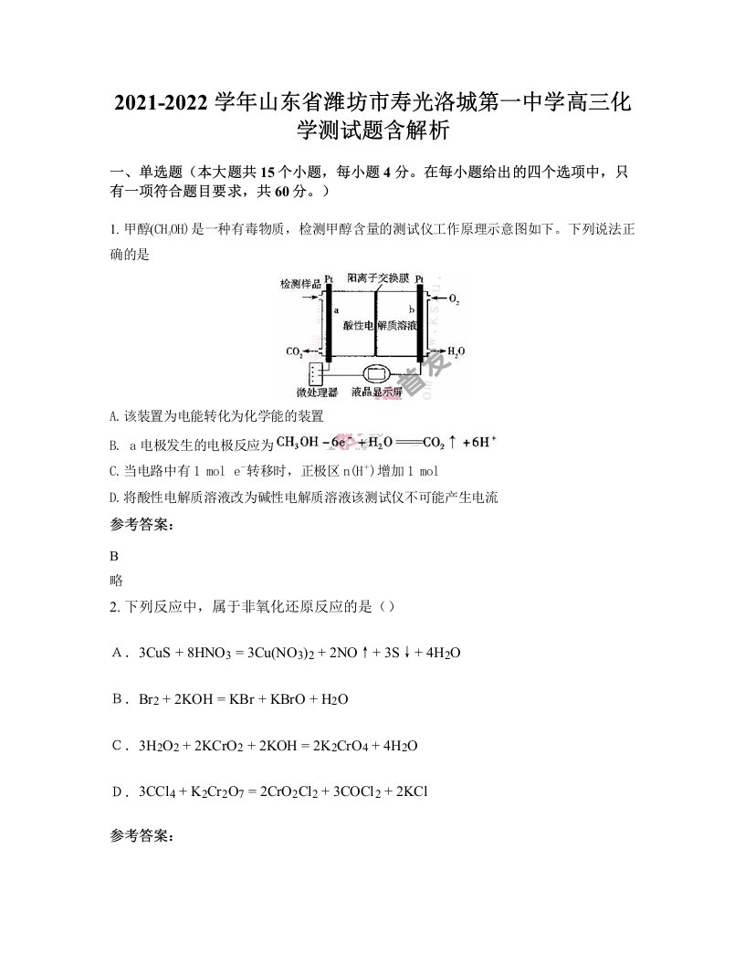 2021-2022学年山东省潍坊市寿光洛城第一中学高三化学测试题含解析