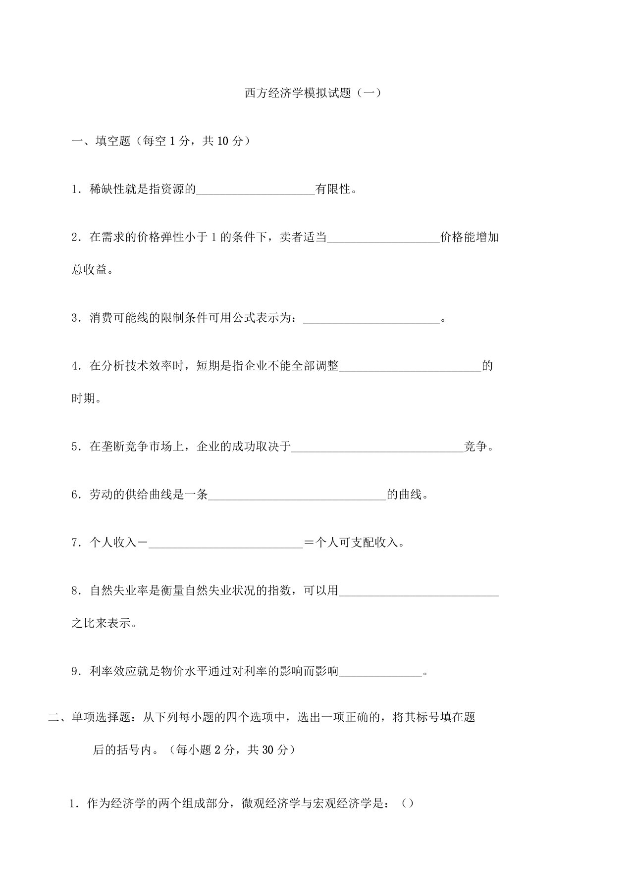 西方经济学模拟题一