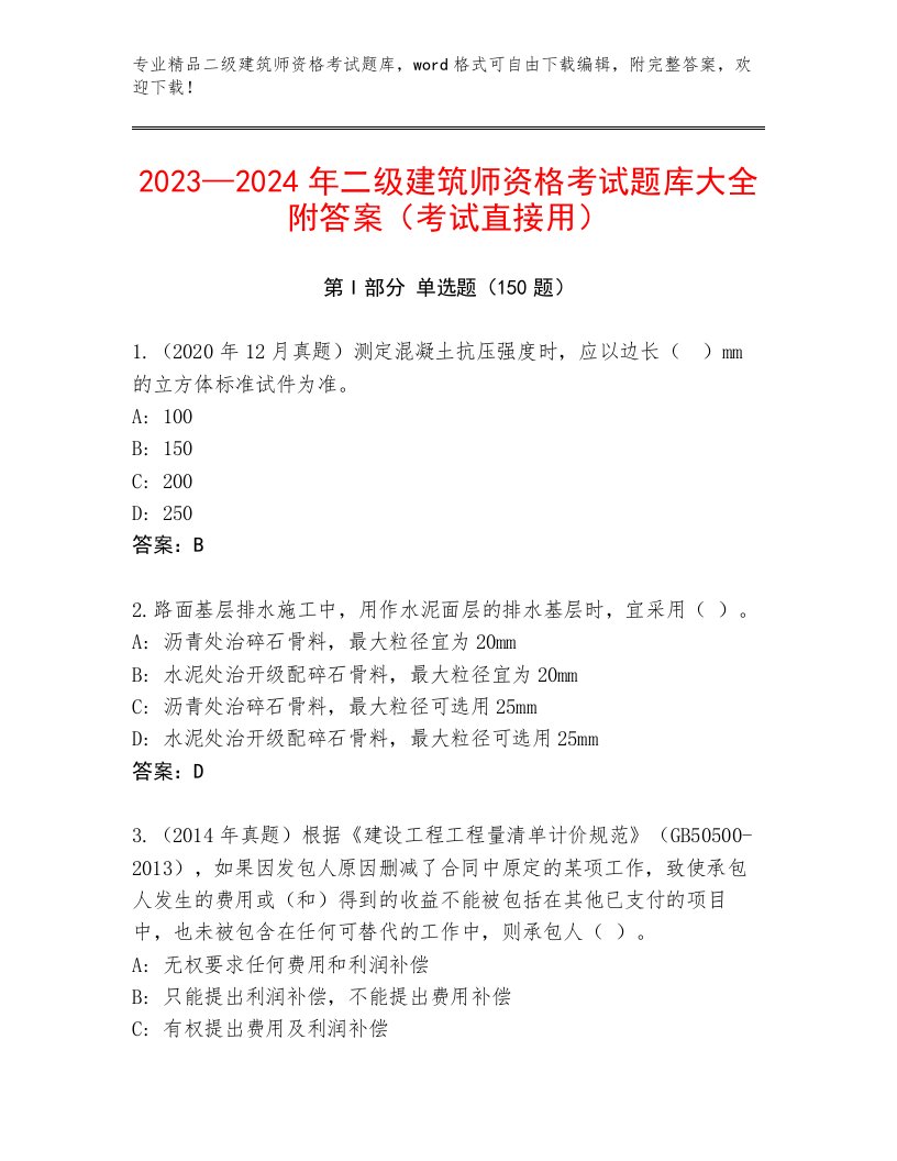 优选二级建筑师资格考试通用题库及答案（必刷）