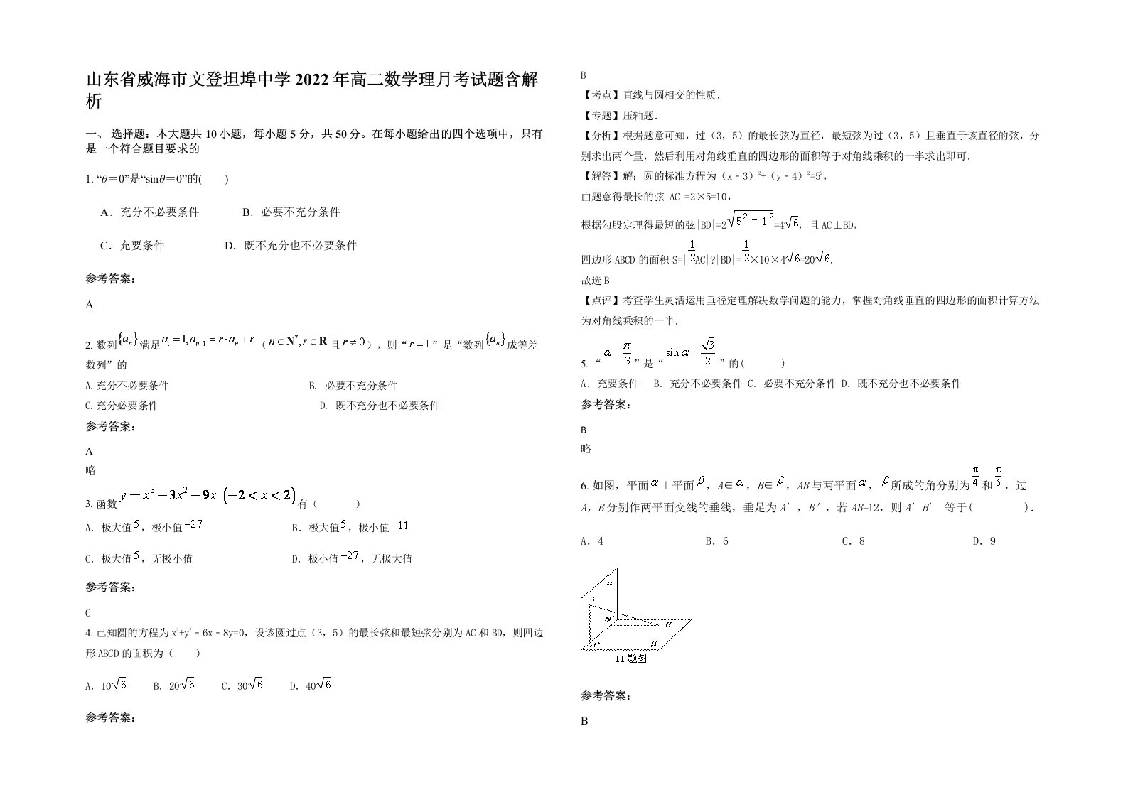 山东省威海市文登坦埠中学2022年高二数学理月考试题含解析