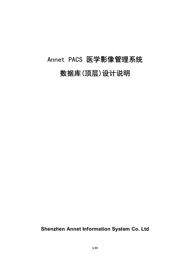 PACS数据库设计说明