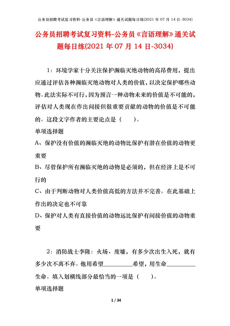 公务员招聘考试复习资料-公务员言语理解通关试题每日练2021年07月14日-3034