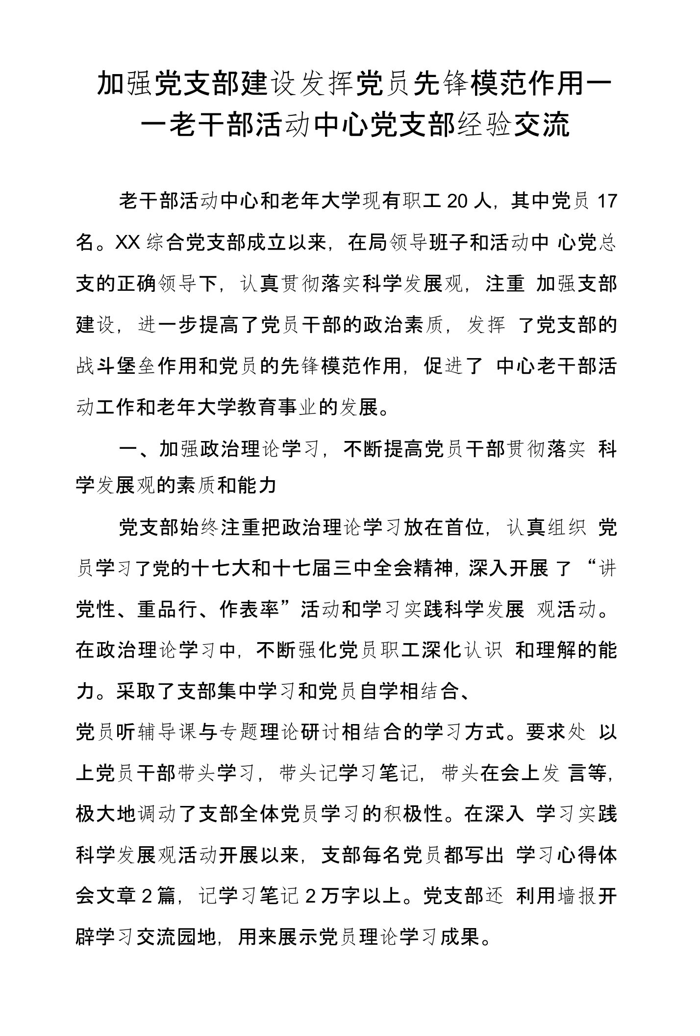 加强党支部建设发挥党员先锋模范作用——老干部活动中心党支部经验交流