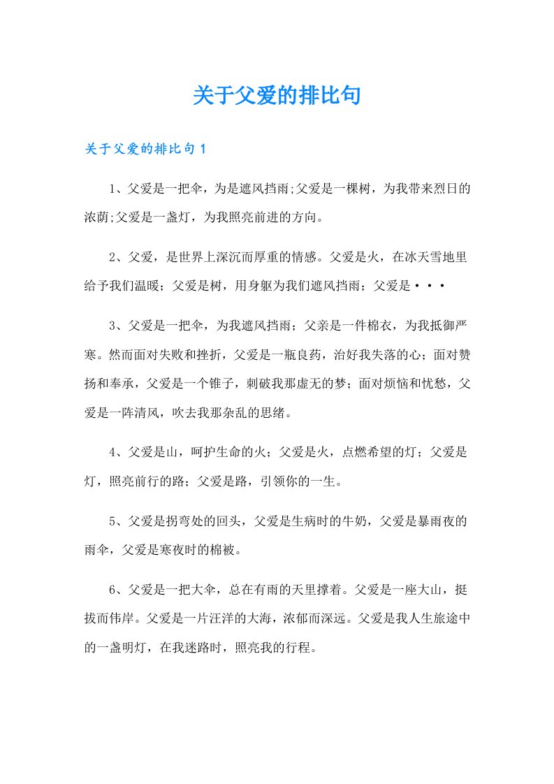 关于父爱的排比句