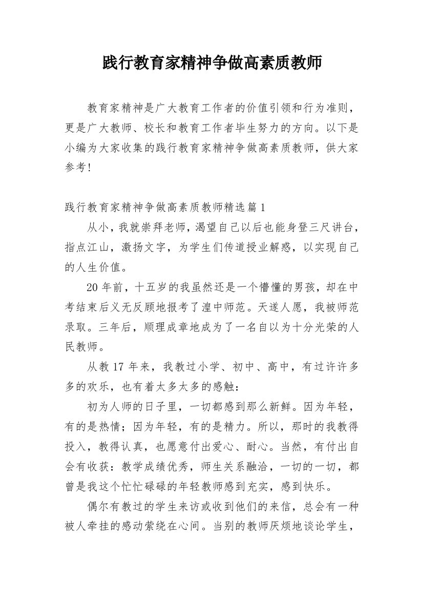 践行教育家精神争做高素质教师精编