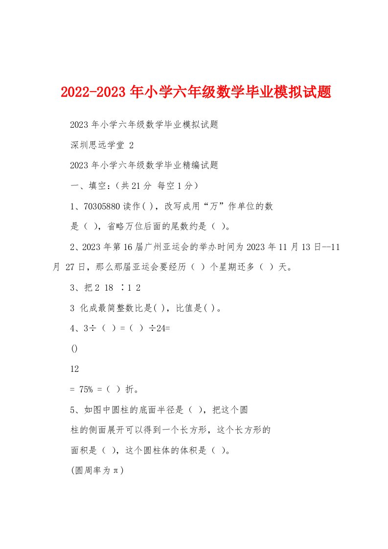 2022-2023年小学六年级数学毕业模拟试题