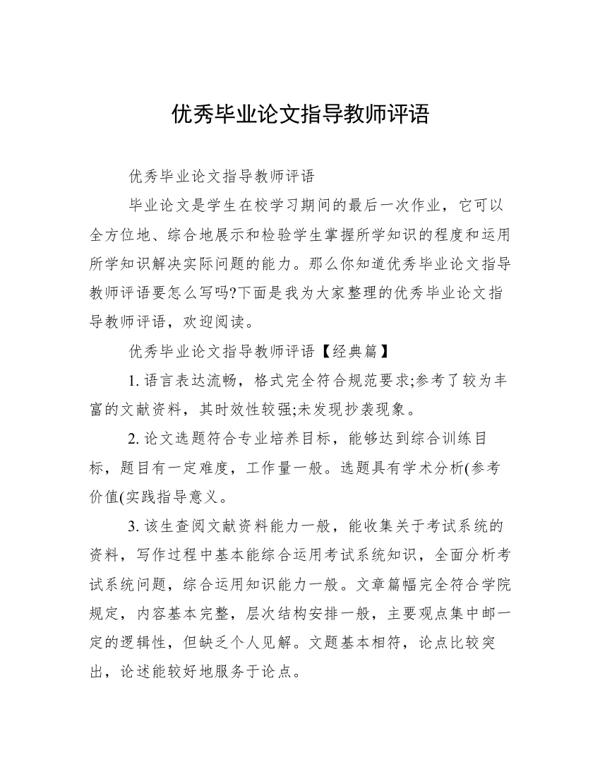 优秀毕业论文指导教师评语