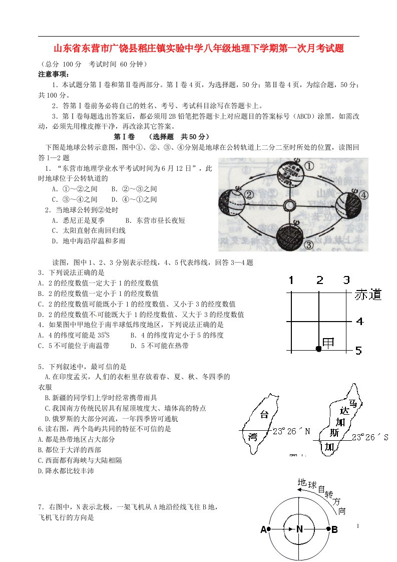 山东省东营市广饶县稻庄镇实验中学八级地理下学期第一次月考试题（答案不全）