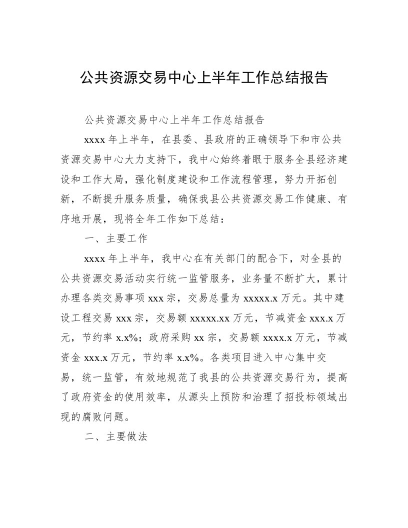 公共资源交易中心上半年工作总结报告