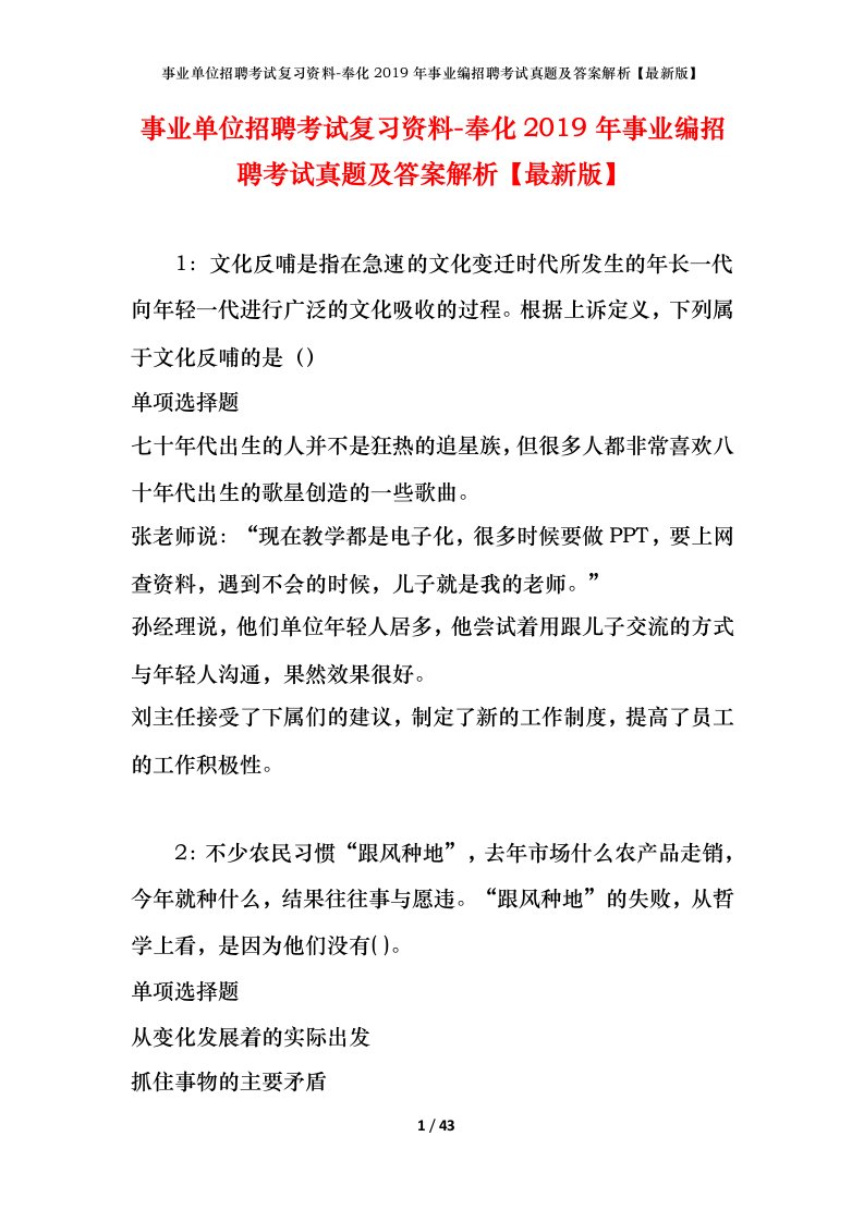 事业单位招聘考试复习资料-奉化2019年事业编招聘考试真题及答案解析最新版