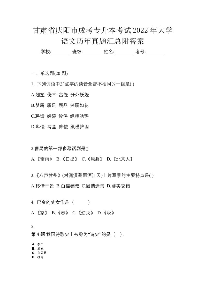 甘肃省庆阳市成考专升本考试2022年大学语文历年真题汇总附答案