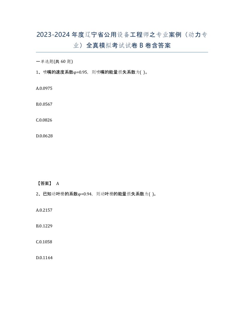 2023-2024年度辽宁省公用设备工程师之专业案例动力专业全真模拟考试试卷B卷含答案