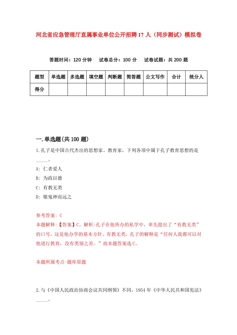 河北省应急管理厅直属事业单位公开招聘17人同步测试模拟卷第24套