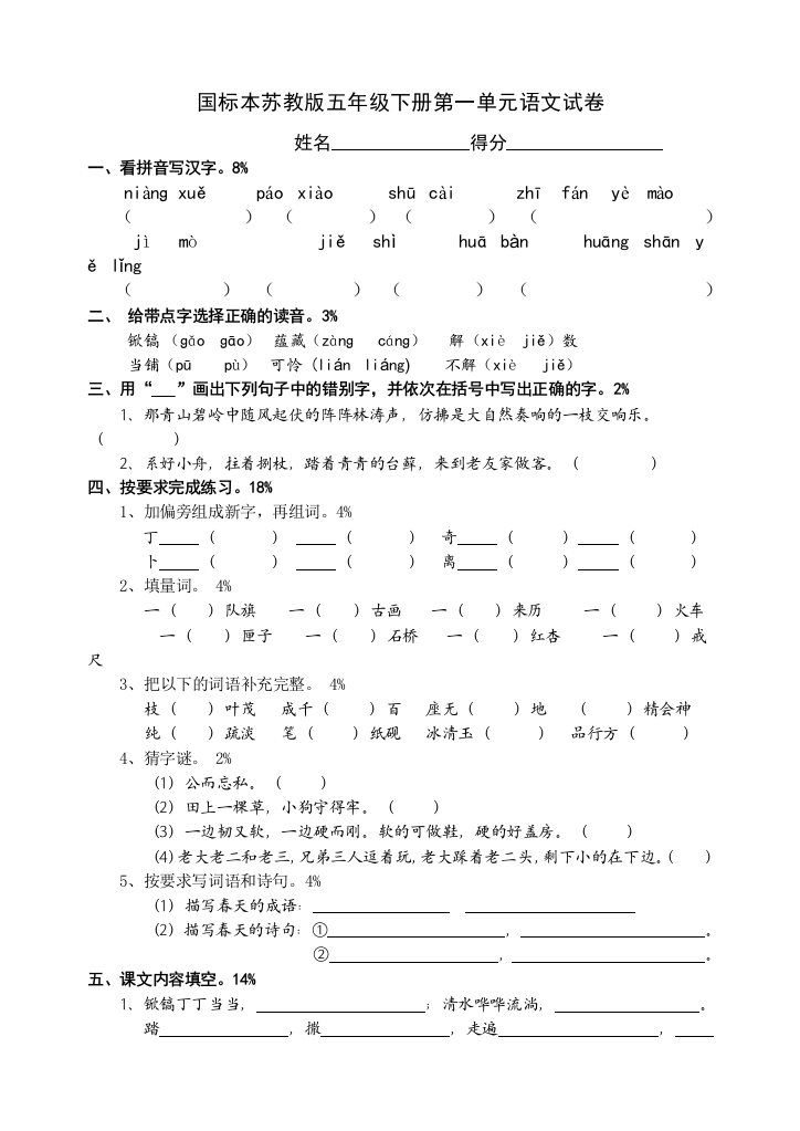 国标本苏教版五年级下册语文试卷