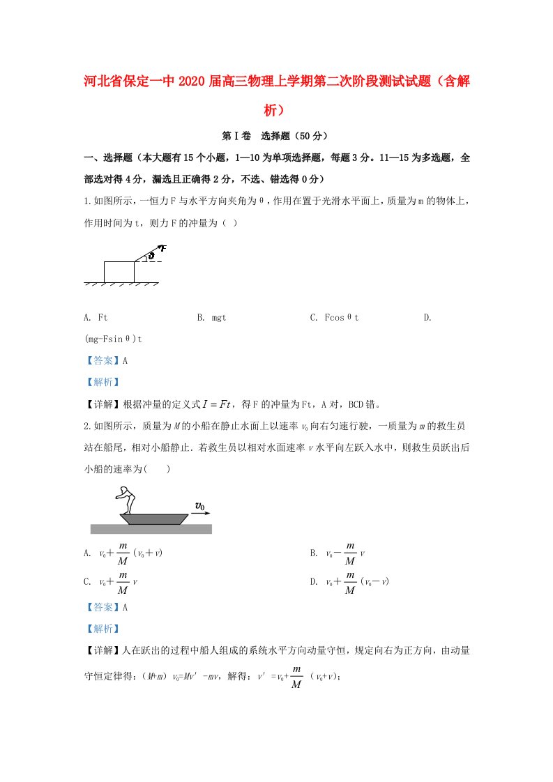 河北省保定一中2020届高三物理上学期第二次阶段测试试题含解析