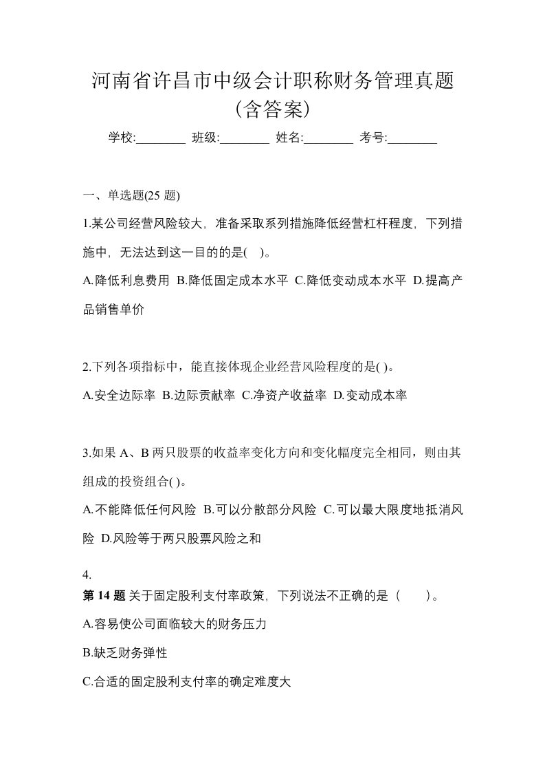 河南省许昌市中级会计职称财务管理真题含答案