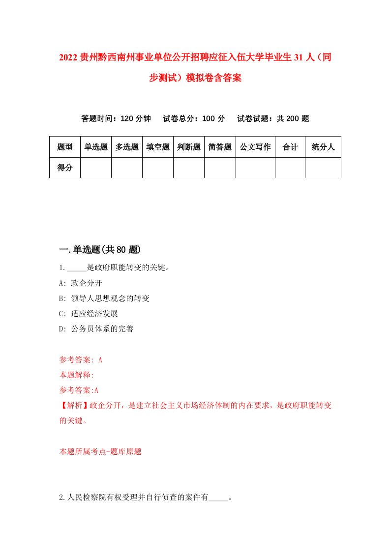 2022贵州黔西南州事业单位公开招聘应征入伍大学毕业生31人同步测试模拟卷含答案0