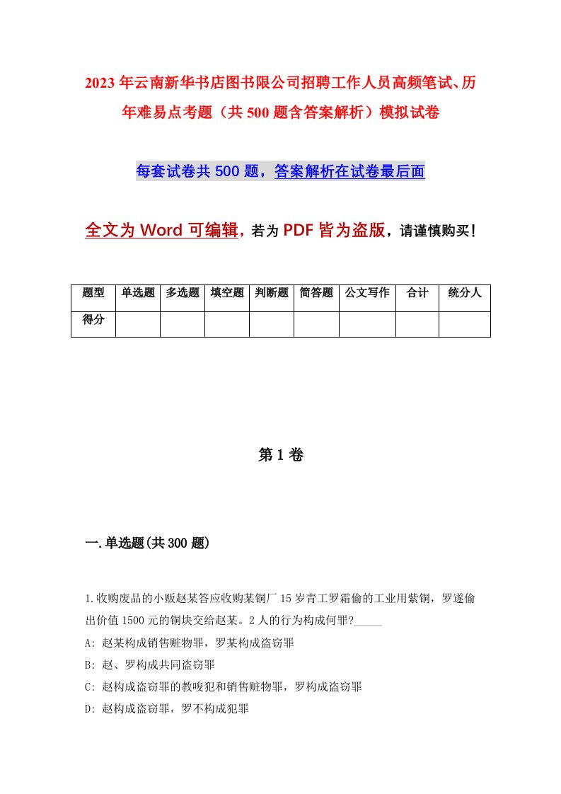 2023年云南新华书店图书限公司招聘工作人员高频笔试、历年难易点考题（共500题含答案解析）模拟试卷