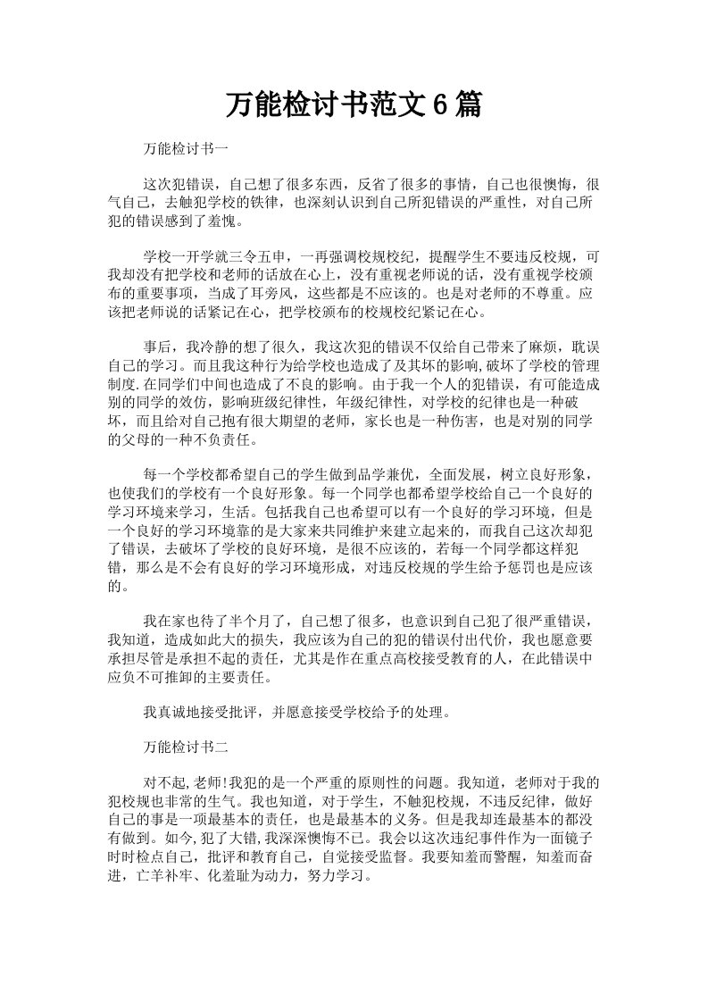 万能检讨书范文6篇