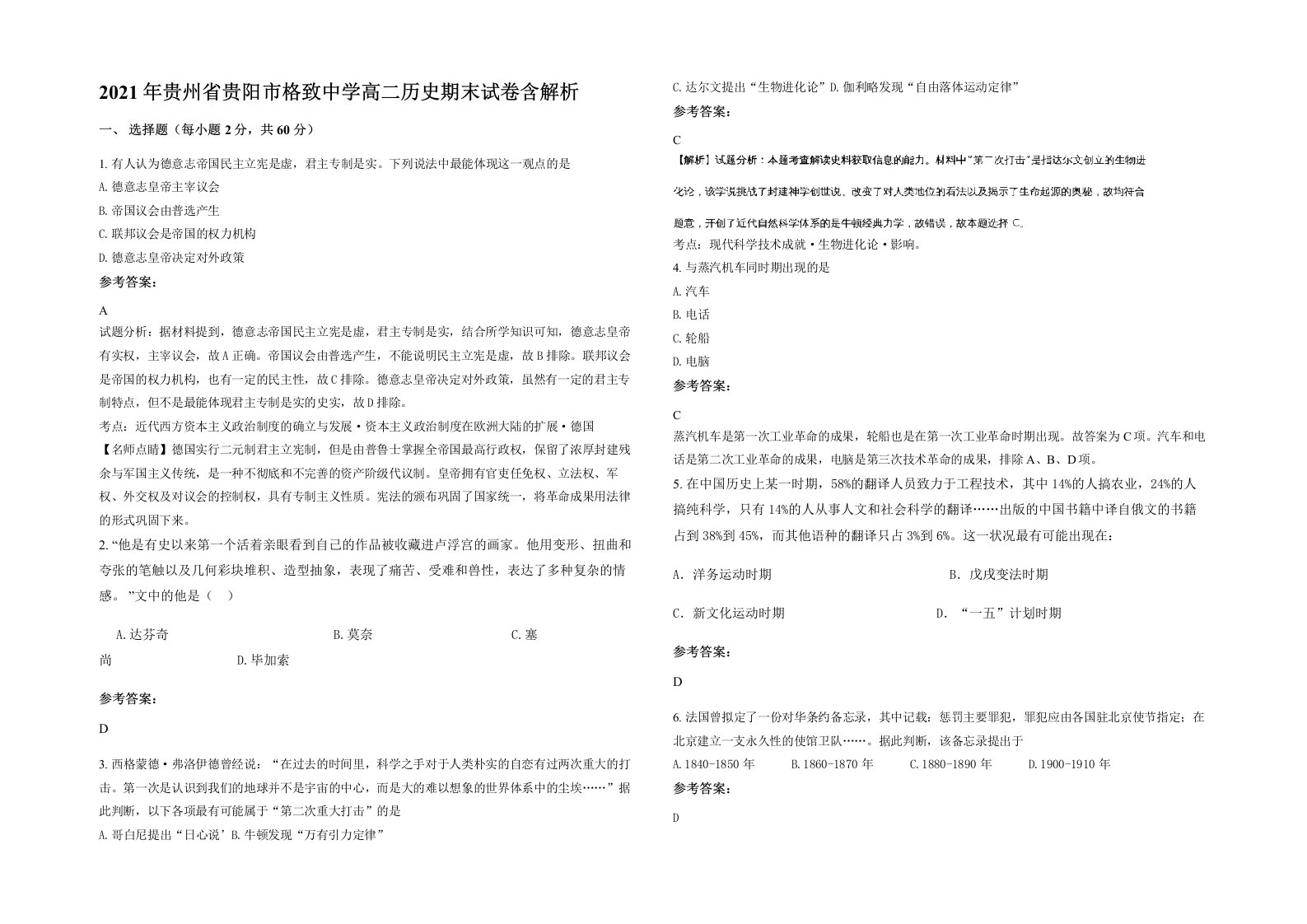 2021年贵州省贵阳市格致中学高二历史期末试卷含解析