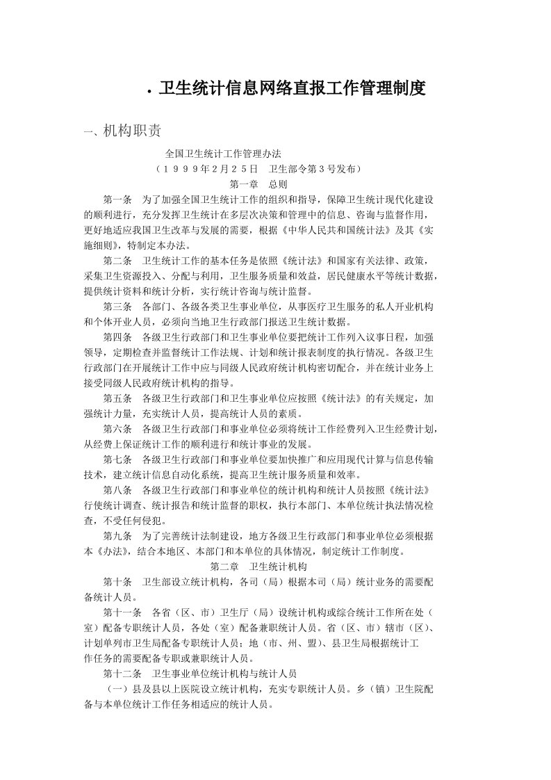 卫生统计信息网络直报工作管理制度