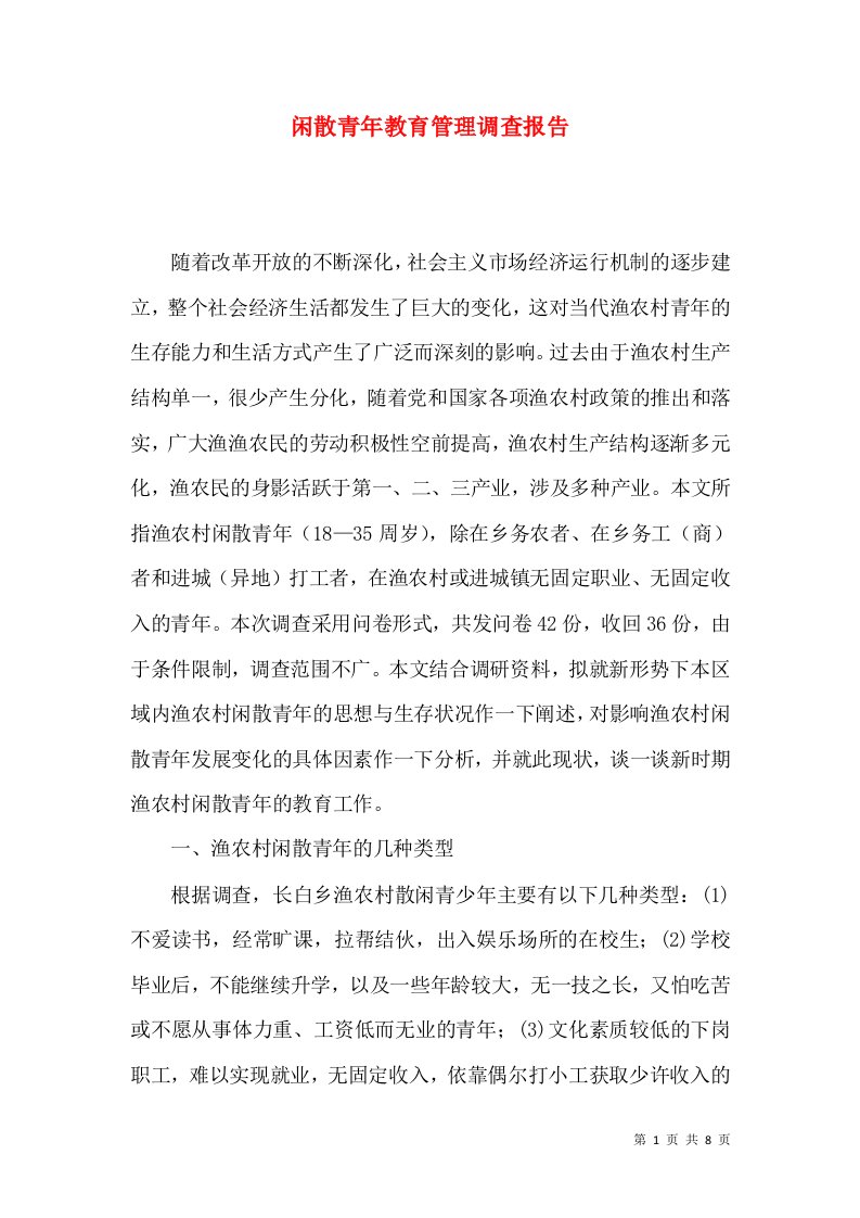 闲散青年教育管理调查报告