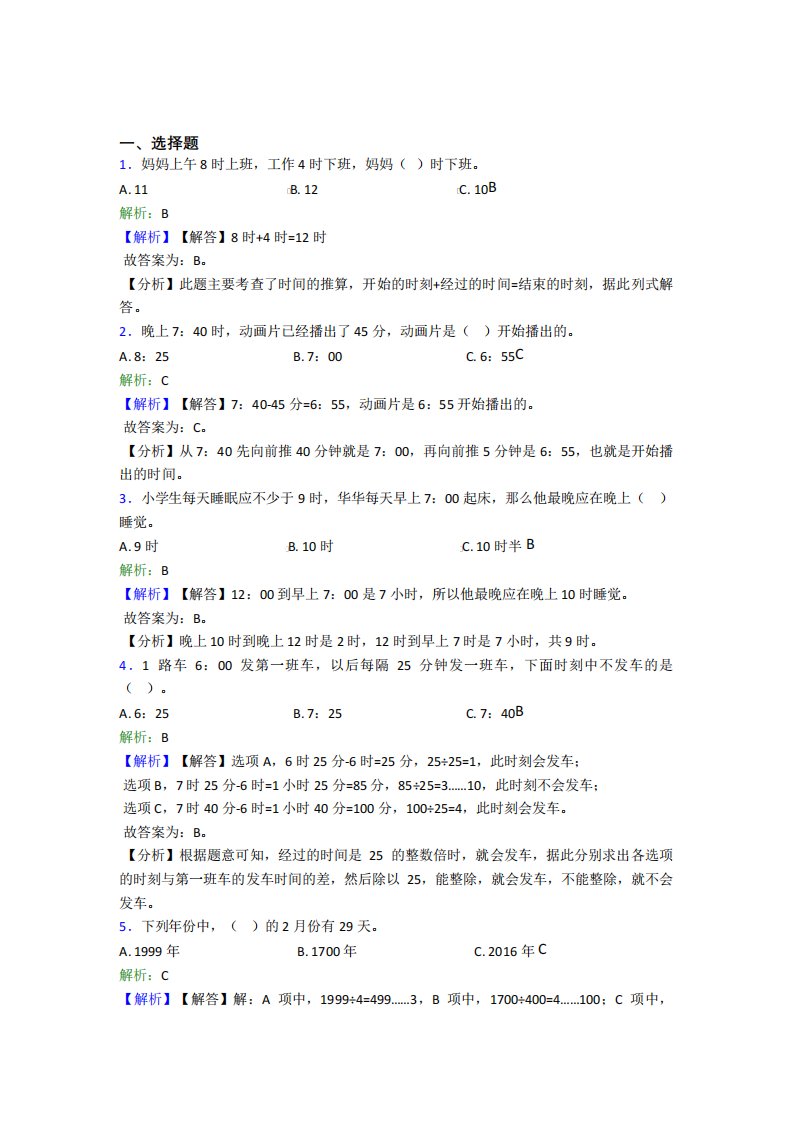 《易错题》小学数学三年级下册第六单元经典题(培优练)(1)