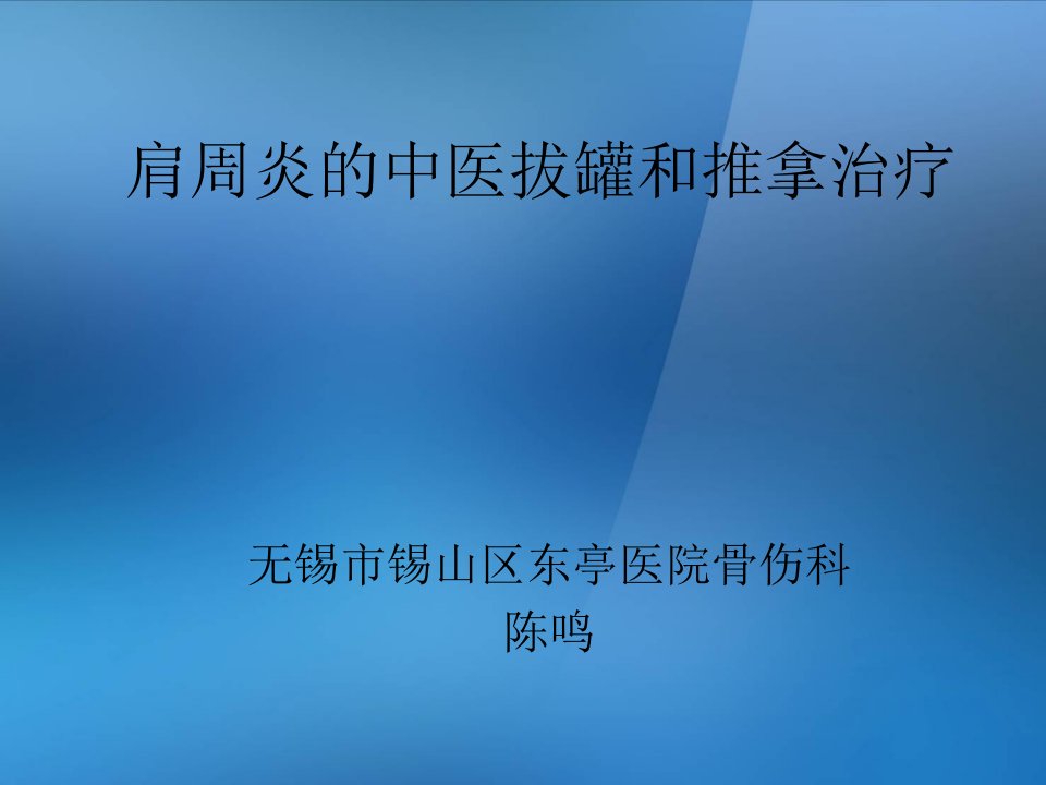 肩周炎的中医拔罐和推拿治疗