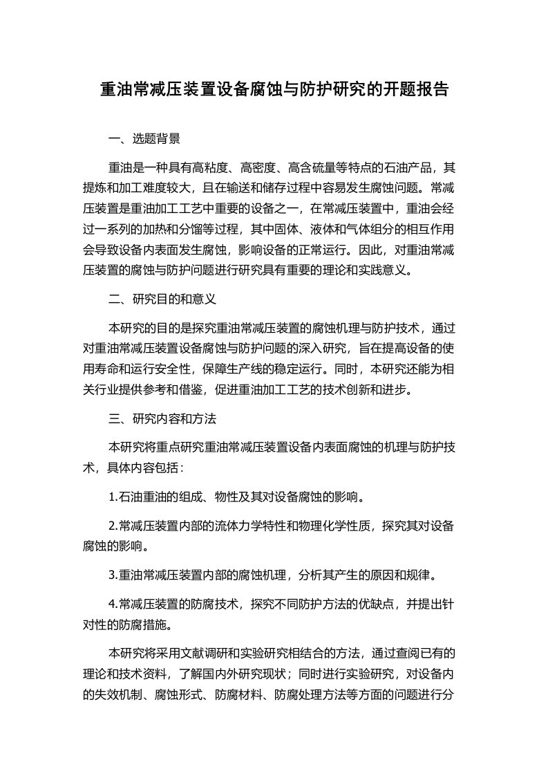 重油常减压装置设备腐蚀与防护研究的开题报告