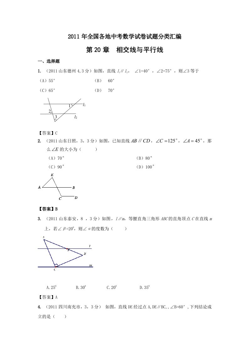 2011年中考数学真题分类汇编之第二十章相交线与平行线(附参考答案)