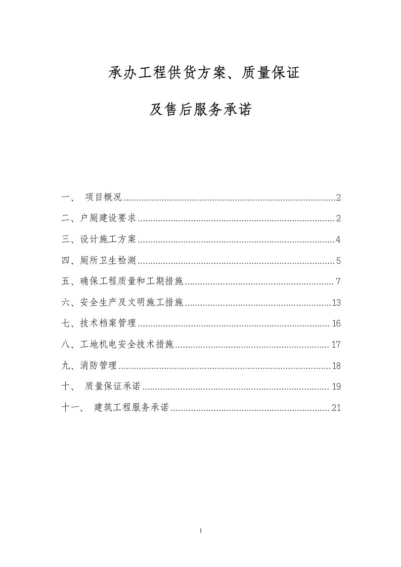 农村旱厕厕所改造施工组织设计部分