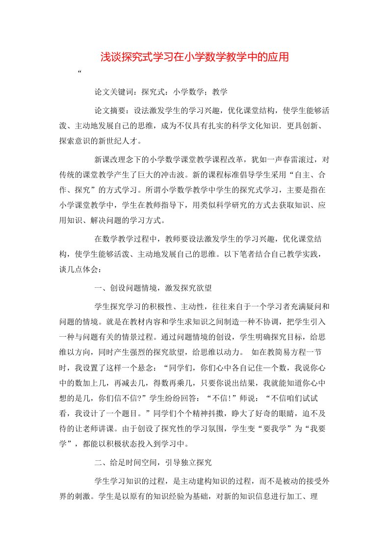 精选浅谈探究式学习在小学数学教学中的应用