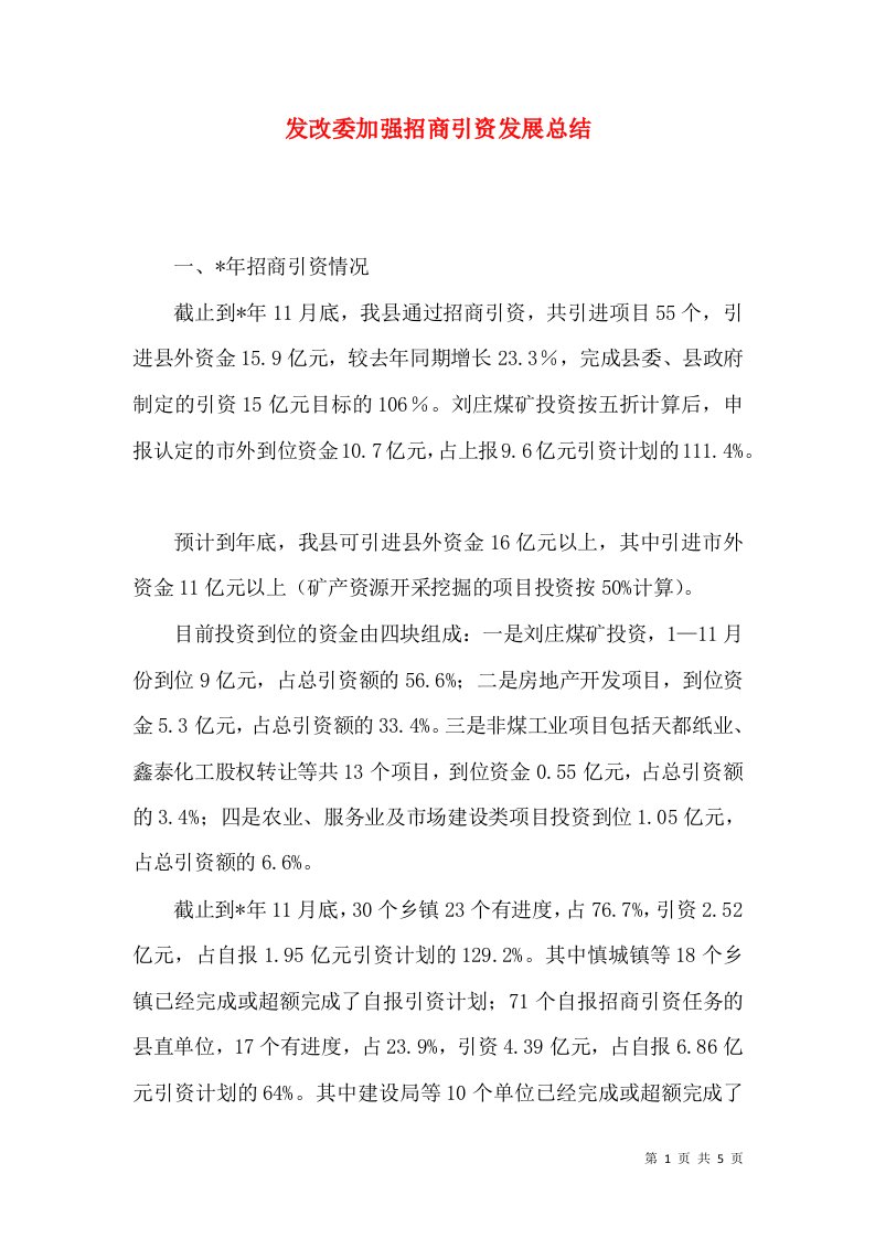 发改委加强招商引资发展总结