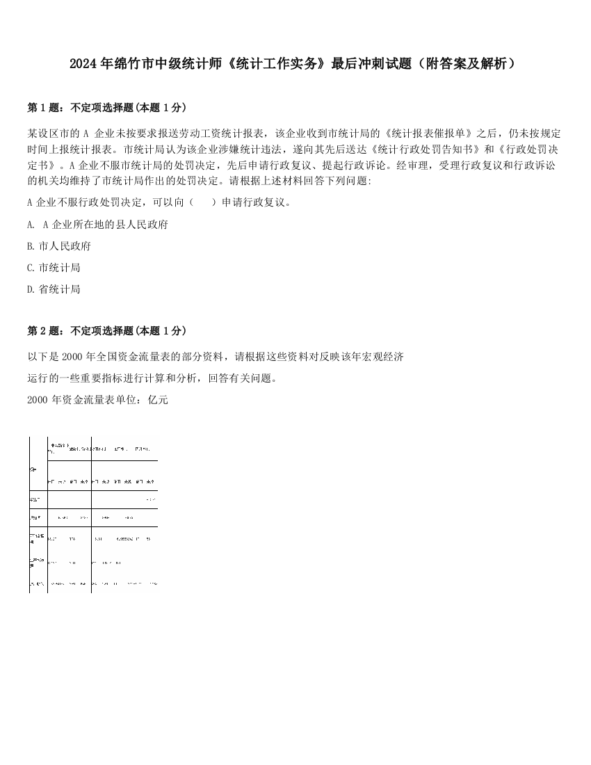 2024年绵竹市中级统计师《统计工作实务》最后冲刺试题（附答案及解析）