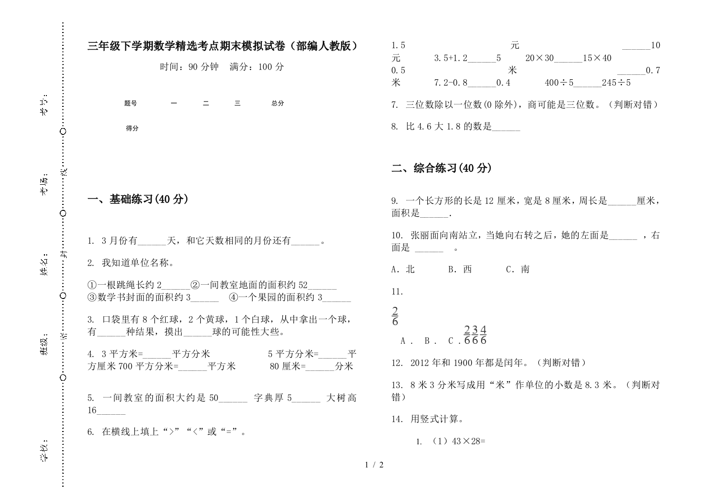 三年级下学期数学精选考点期末模拟试卷(部编人教版)