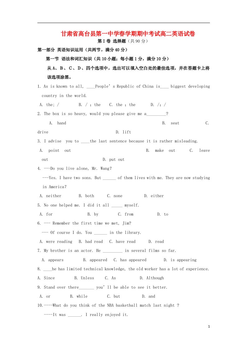 甘肃省张掖市高台县第一中学高二英语下学期期中试题新人教版