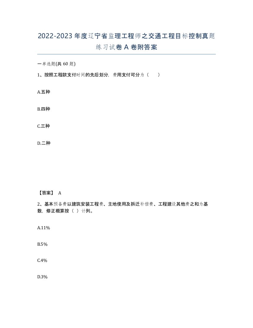 2022-2023年度辽宁省监理工程师之交通工程目标控制真题练习试卷A卷附答案