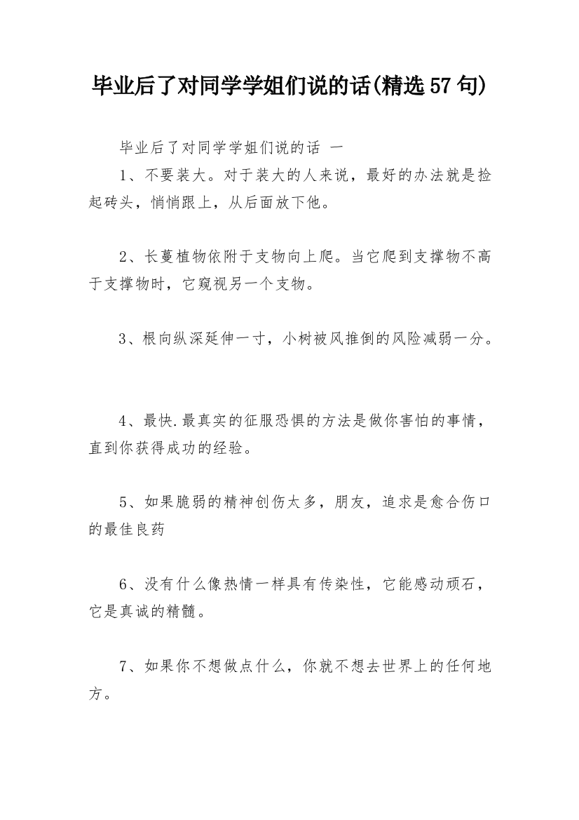 毕业后了对同学学姐们说的话(精选57句)