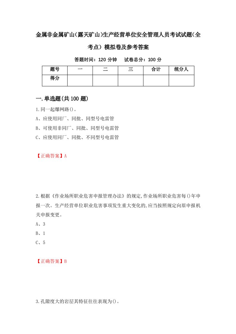 金属非金属矿山露天矿山生产经营单位安全管理人员考试试题全考点模拟卷及参考答案第10卷