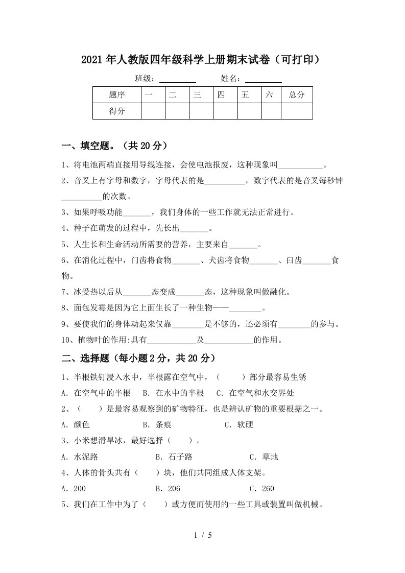 2021年人教版四年级科学上册期末试卷可打印