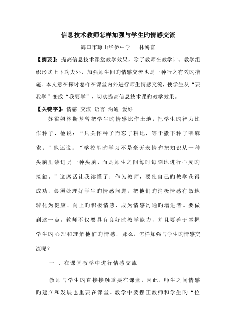 信息技术教师如何加强与学生的情感交流